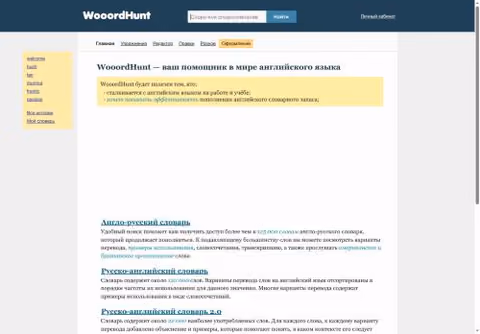 Главная страница wooordhunt.ru
