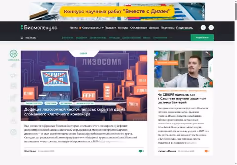 Главная страница biomolecula.ru
