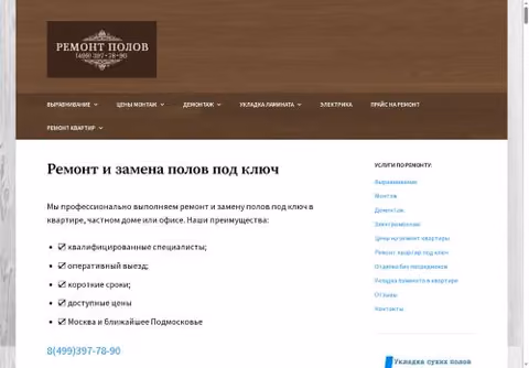Главная страница ремонтполов.москва