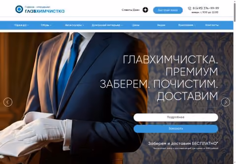 Главная страница главхимчистка.рф