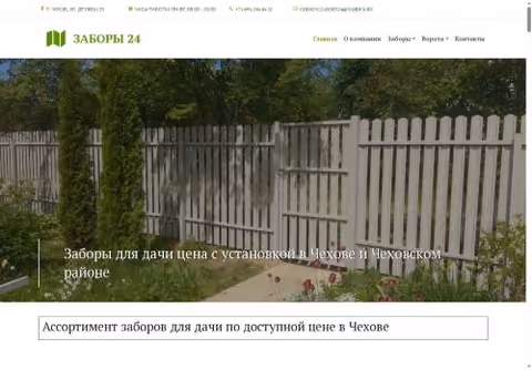 Главная страница chehov-zabory24.ru