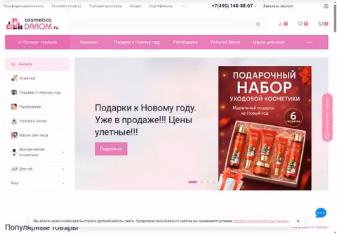 Главная страница cosmeticadarom.ru