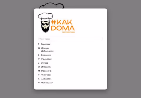 Главная страница kakdomapizza.ru