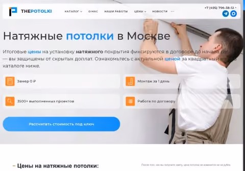 Главная страница thepotolki.ru