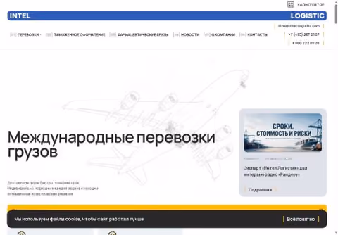 Главная страница intel-logistic.com