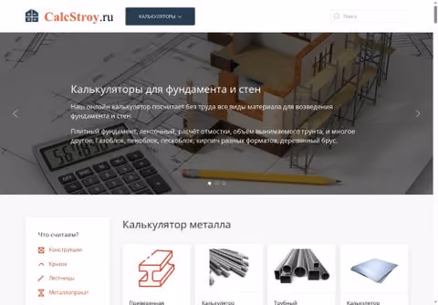 Главная страница calcstroy.ru
