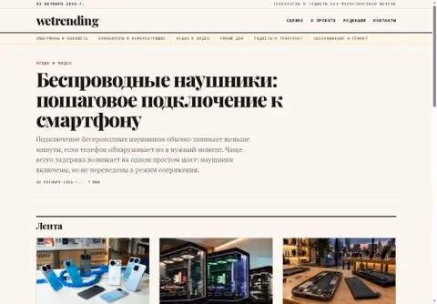 Главная страница wetrending.com