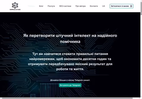 Главная страница simple-ai-hub.com