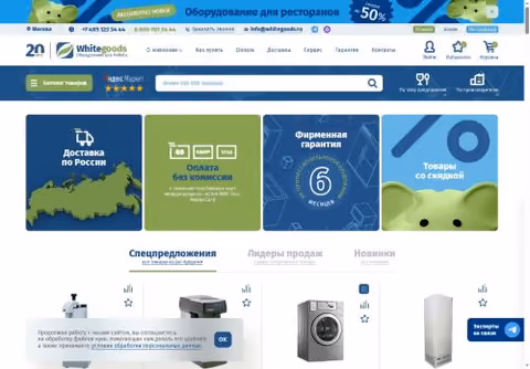 Главная страница whitegoods.ru