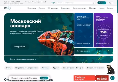 Главная страница moscowzoo.ru