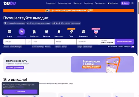 Главная страница tutu.ru